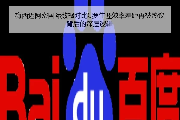 梅西迈阿密国际数据对比C罗生涯效率差距再被热议背后的深层逻辑